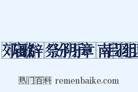 郊庙歌辞·祭汾阴乐章·南吕羽组词是什么意思的图片